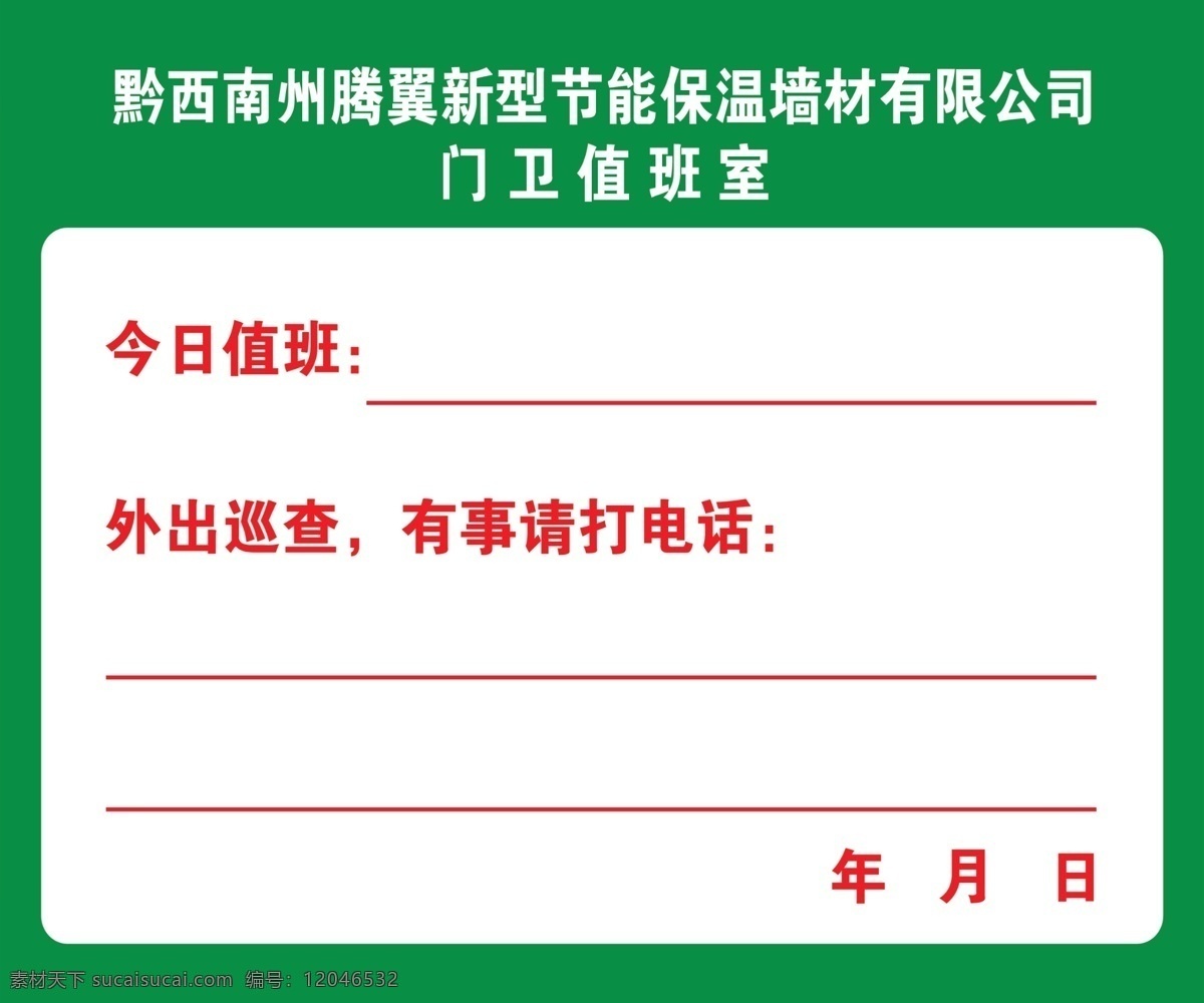 门卫值班室牌 门卫值班室表 门卫值班室图 表格 值班室表格 值班室广告 值班室岗位牌 综合平面设计