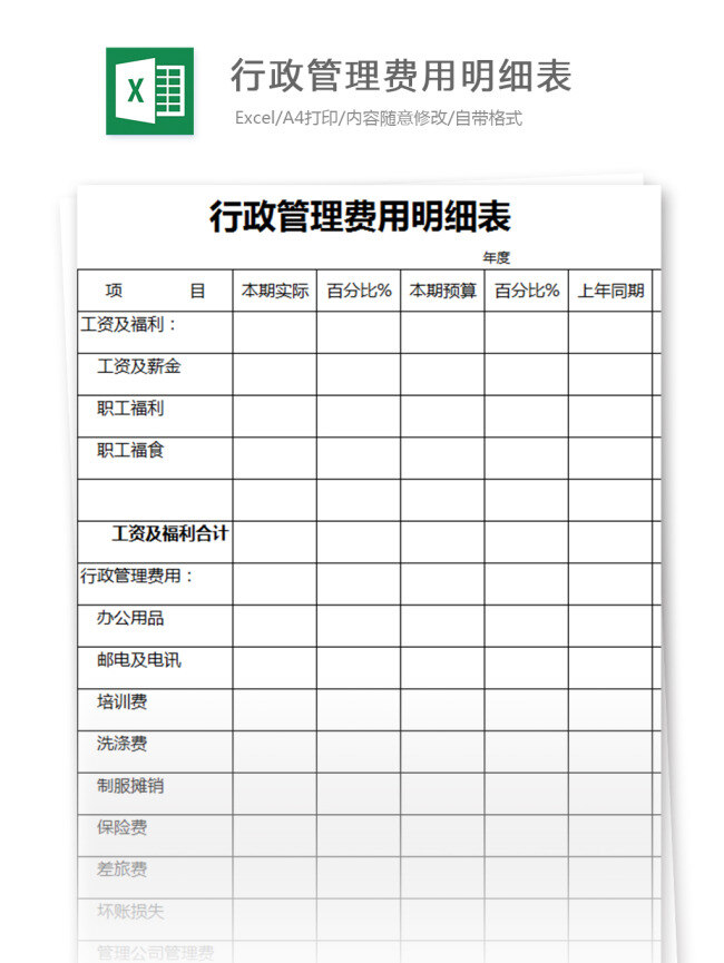 行政管理 费用 明细表 表格模板 图表 表格设计 表格 行政 费用表 费用明细
