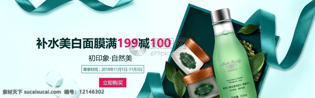 清新 简约 补水 保湿 面膜 淘宝 banner 美白 面霜 护肤品 电商 天猫 淘宝海报