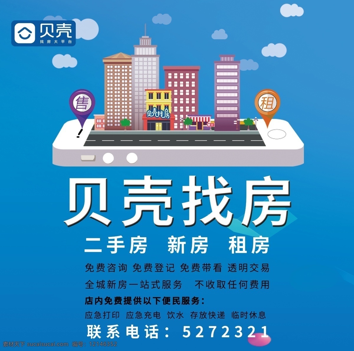 贝壳房产 房产中介海报 展板 租房 买房 卖房