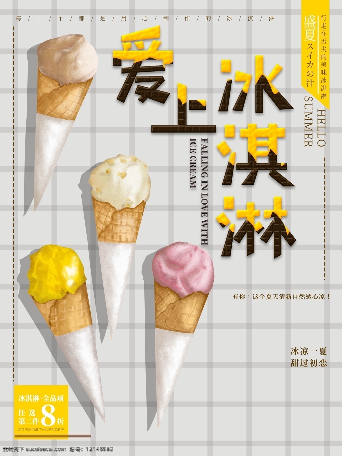 冰淇淋海报 冰淇淋素材 甜品海报 饮品海报 冰淇淋店