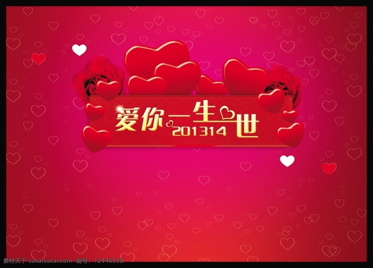 分层 爱你一生一世 红色背景 红心 玫瑰花 情人 情人节 情人节海报 模板下载 心形 源文件