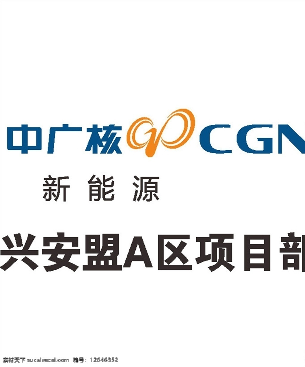 中广核新能源 logo 标志 商标 图标 标志logo 标志图标 企业