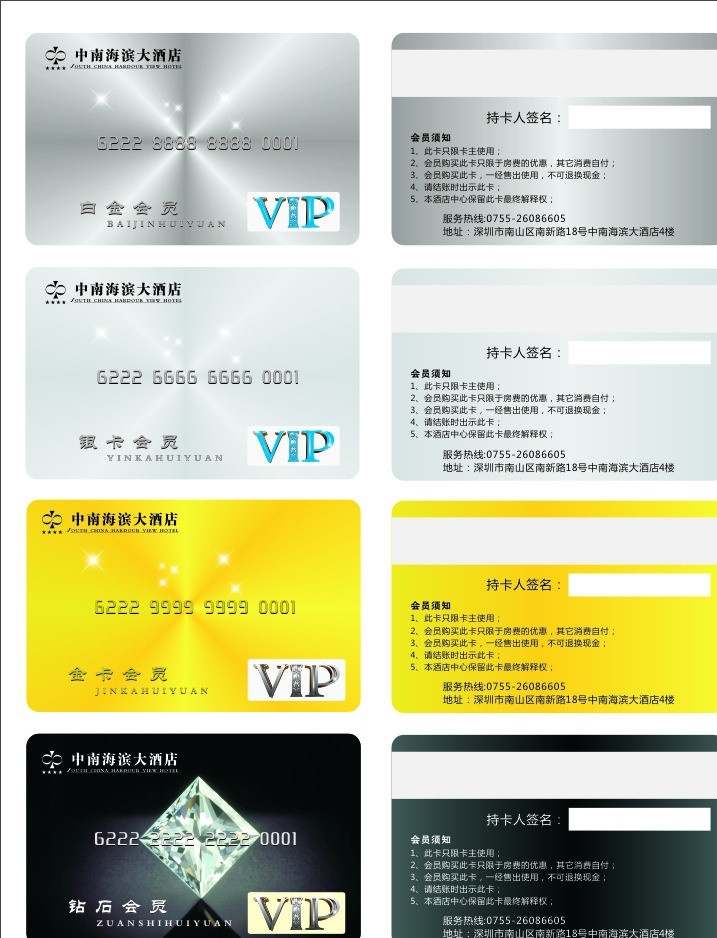 中南 海滨 大酒店 vip 会员卡 白金卡 银卡 金卡 钻石卡 酒店 会员 名片卡片 矢量