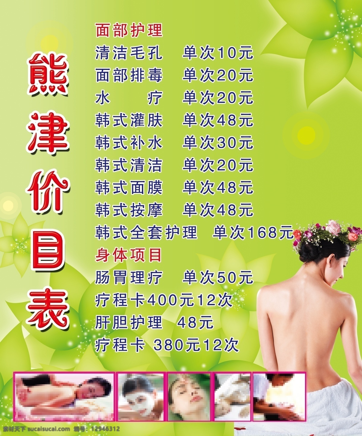 价目表 熊津价目表 美女 按摩 美容 绿色背景 海报 展板模板 广告设计模板 源文件