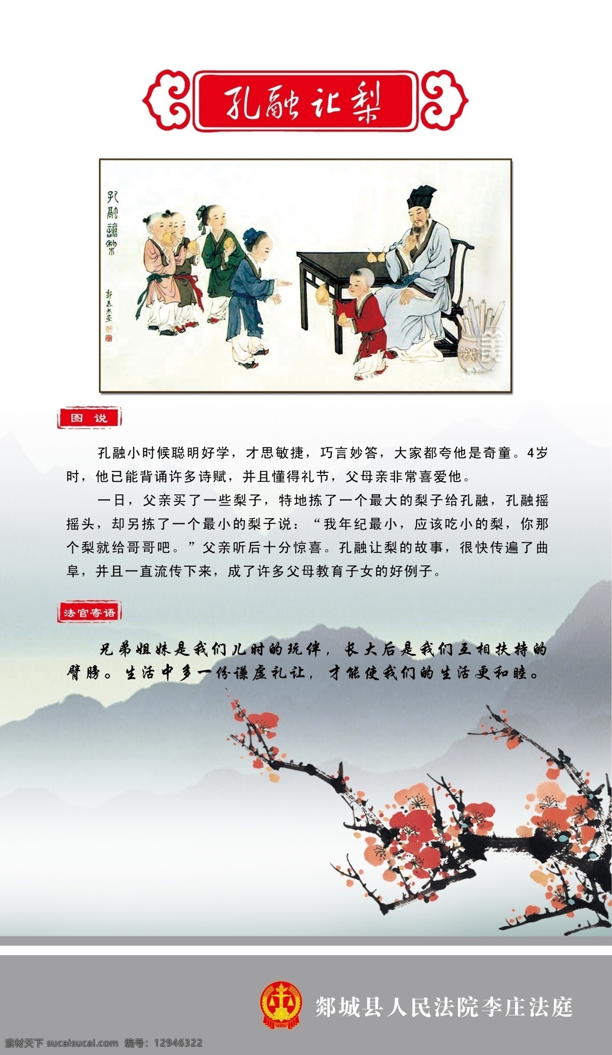 孔融让梨 孔融 让梨 漫画 山 群山 梅花 梅兰竹菊 郯城县 法院 法院log 卡通 孩子 同学 教师 祥云 展板 展板模板 广告设计模板 源文件