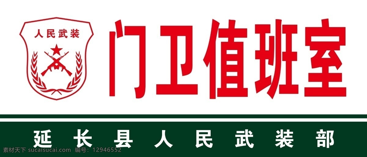 武装部 人武部 武装部科室牌 人武部标志 武装部标志
