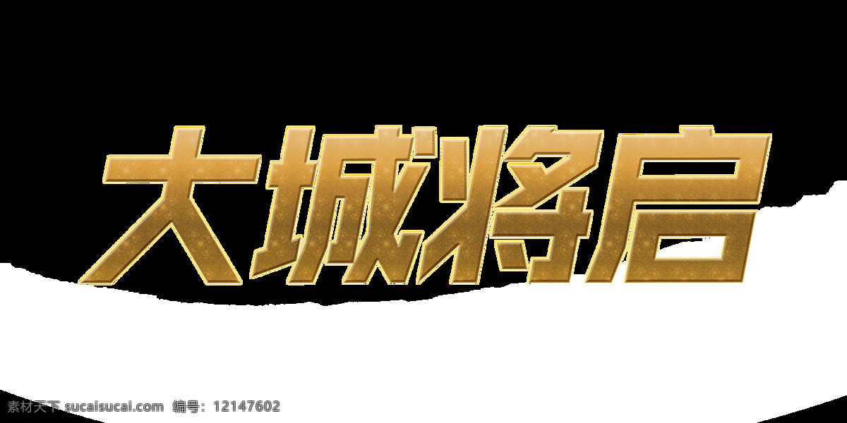 大城 启 立体 艺术 字 广告 房子 房产 大城将启 艺术字 海报 开盘 楼盘