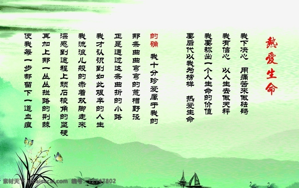 热爱生命 远山 小船 兰花 文化展板 走廊展板