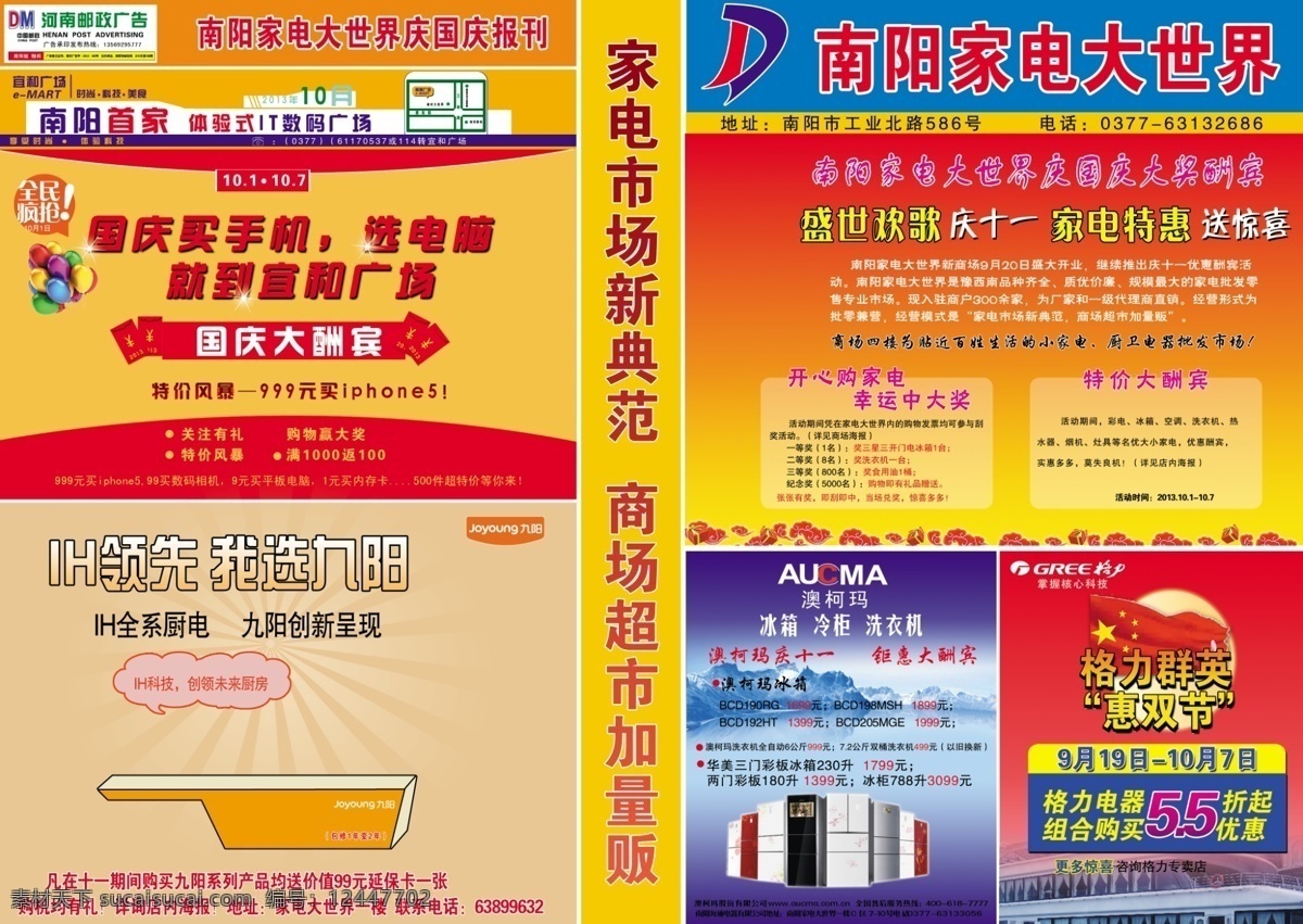 dm宣传单 广告设计模板 红包 红旗 家电宣传 九阳 气球 庆十一 家电 宣传 模板下载 邮政 澳柯玛 格力电器 源文件 psd源文件 请柬请帖