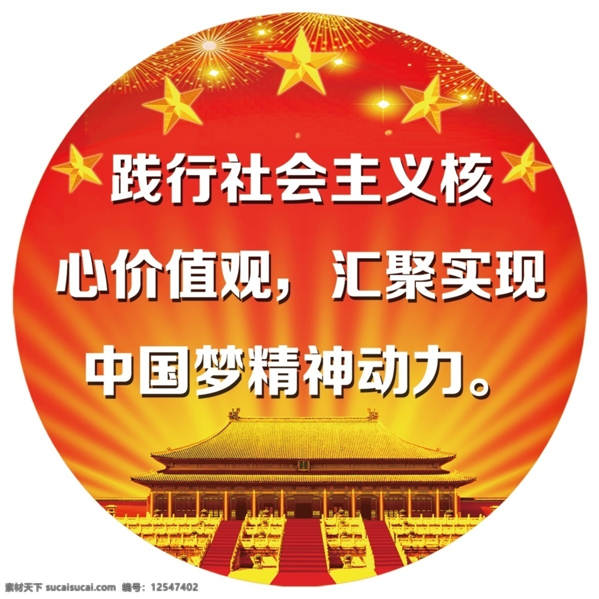 核心价值观 价值观 中国梦 标语 圆形