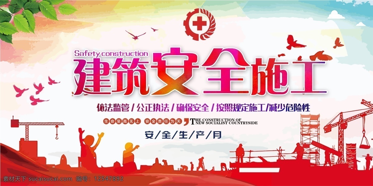 建筑安全施工 安全生产 安全生产图解 安全生产知识 建筑工地安全 安全生产宣传 安全生产主题 安全生产展板 安全生产海报 安全生产月 安全生产制度 安全生产法规 安全施工 安全生产板报 安全生产标语 安全生产口号 安全生产专栏 安全生产要求 消防安全 建筑 安全生产教育 安全生产思想