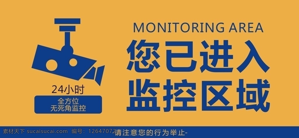 监控区域 注意行为警告 温馨提示 温馨提示牌 监控 区域