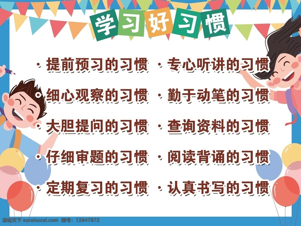 学习好习惯 学习 班级布置 班级 好习惯 习惯 学习习惯 初中 小学 高中