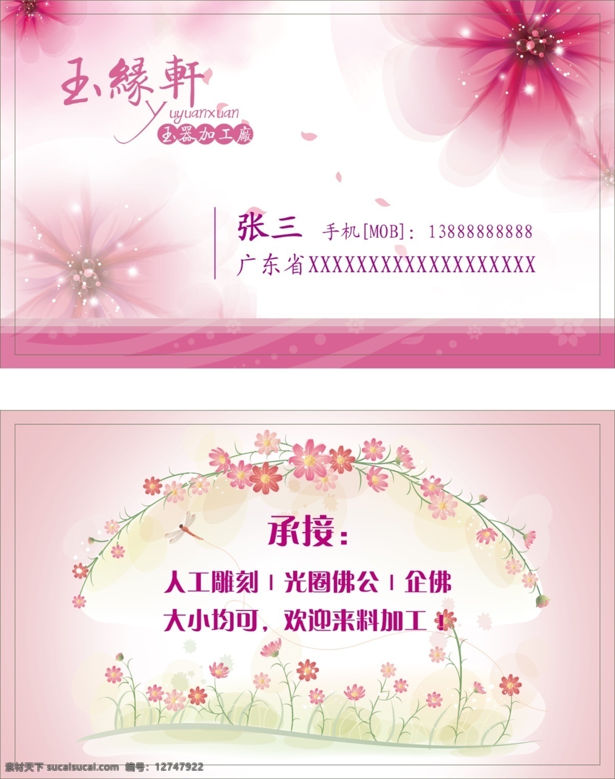 个性名片模板 创意名片 会员卡 优惠券 pvc卡 名片设计 广告设计模板 源文件 名片模板 粉红 粉色 女生 玉器 玉器加工