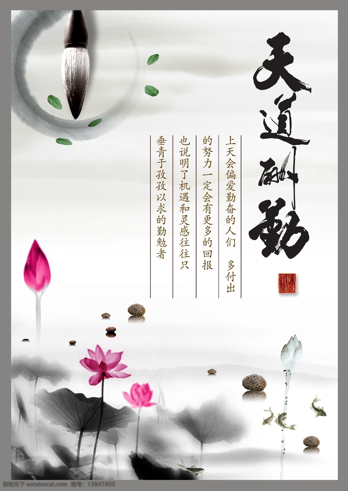 天道酬勤 粉红色 古典 古韵 荷花 毛笔 墨水画 石头 手绘荷花 水墨画 中国风 印章 树叶 鱼 手绘鱼 棕色 展板 其他展板设计