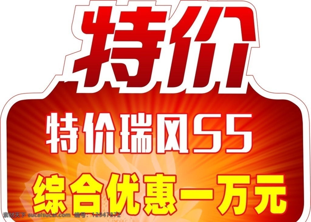 特价贴 特价牌 特价 汽车特价牌 汽车特价 江淮特价牌 分层