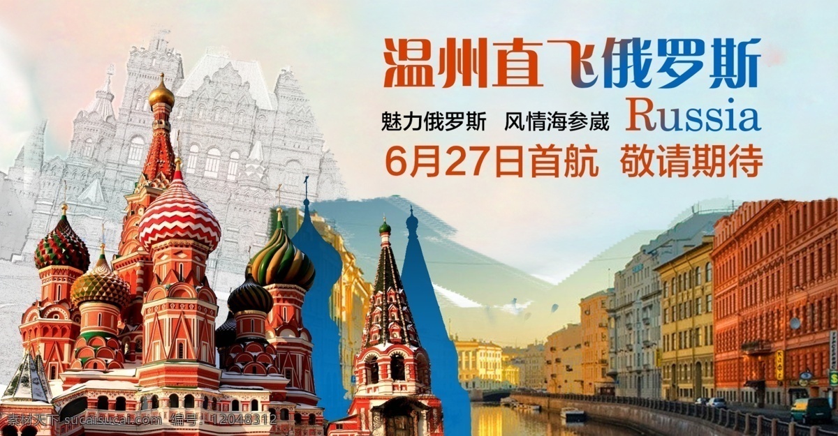 俄罗斯旅游 俄罗斯 旅游 banner 底纹 背景 淘宝 易拉宝 喷绘 温州 ui 夏 春 秋 网页