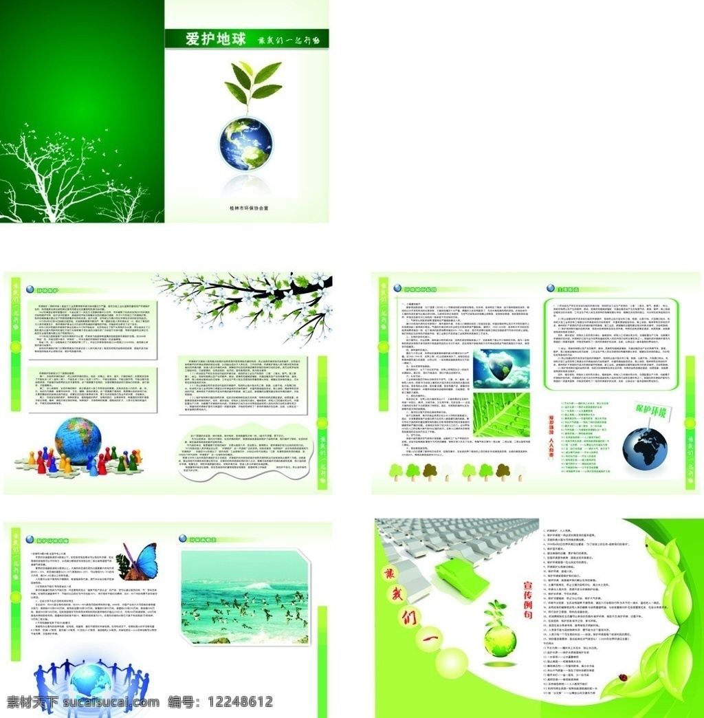 爱护 地球 宣传册 爱护地球 保护环境 画册 画册设计 绿色画册 矢量