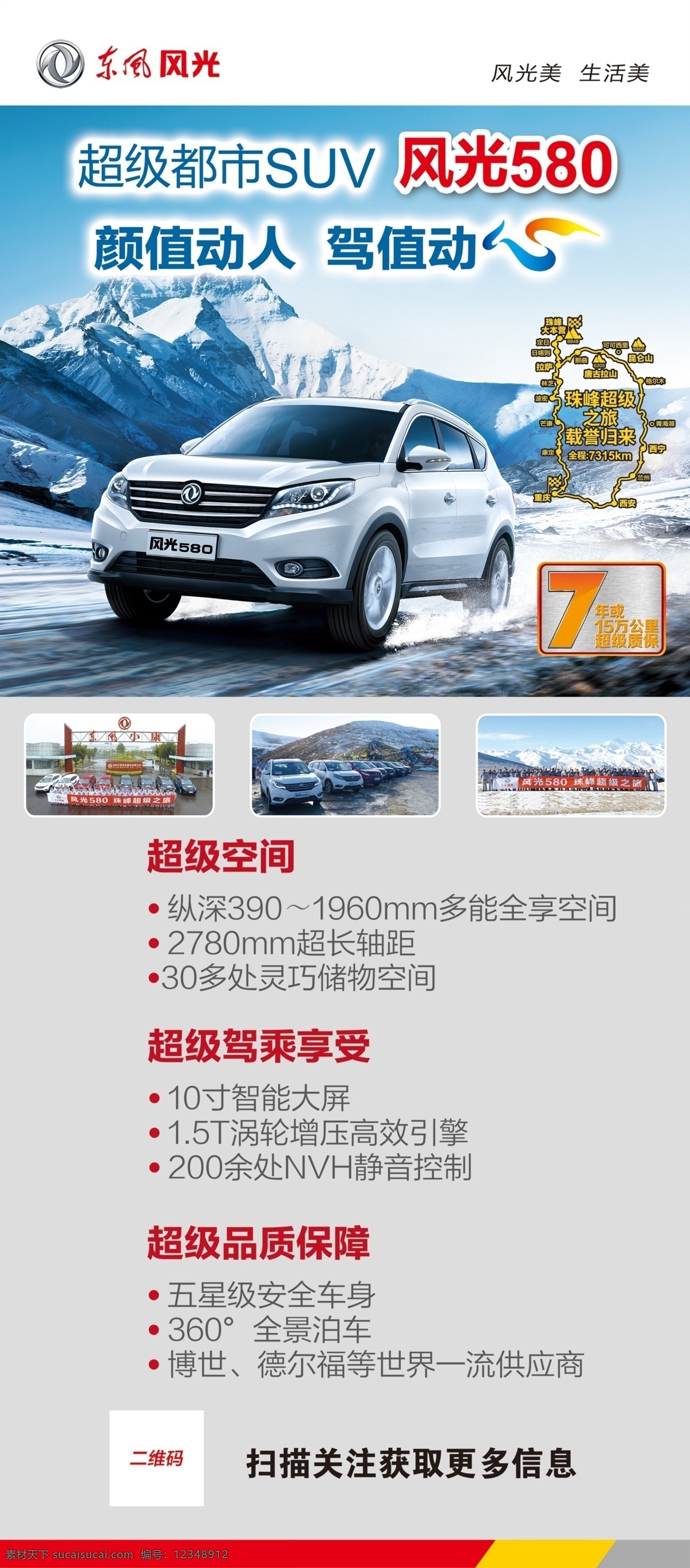 东风 风光 展架 画面 海报 车子 超级驾乘体验