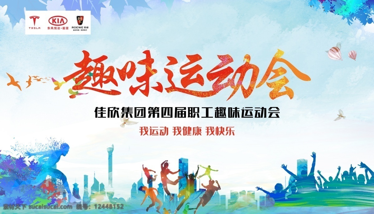 运动会 海报 趣味海报 蓝色海报 运动会海报
