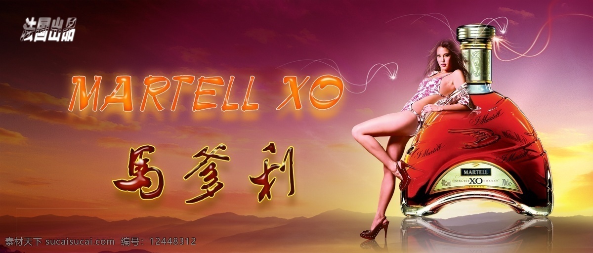 分层 文件 源文件 psd源文件 xo 红酒 酒 马爹利 美女 xo红酒 法国制造 martell