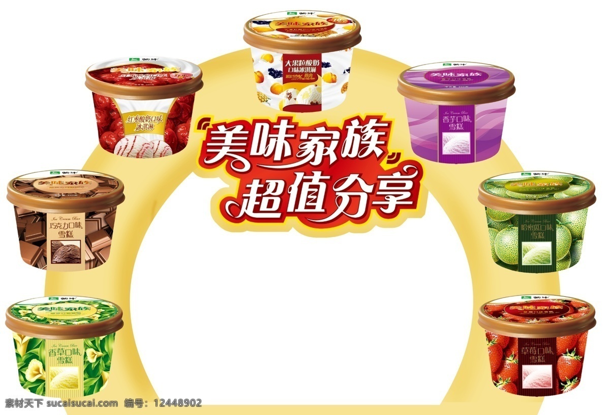 蒙牛 美味 家族 psd源文件 餐饮素材