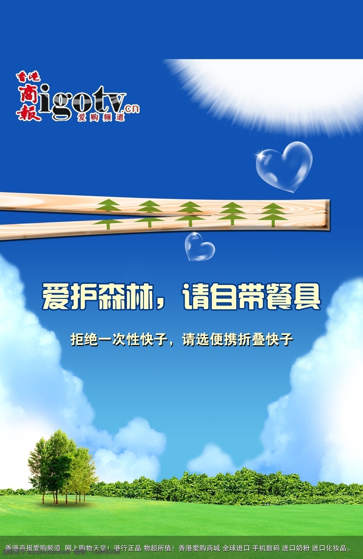 保护森林 公益广告 草地 蓝天 筷子 保护树木 拒绝 使用 次生 木质 环保 一次性筷子 广告设计模板 源文件