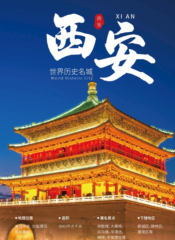 西安海报 西安 城市 海报 夜景 钟楼 自然景观 建筑园林