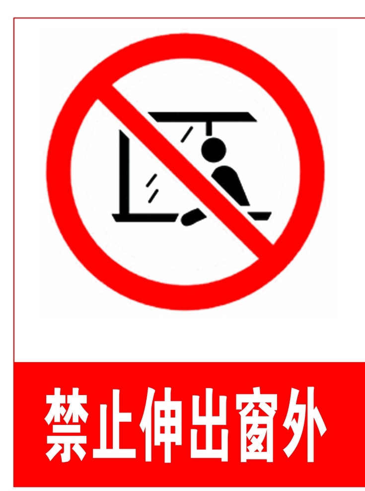 禁止伸出窗外 标识 标志 图标 矢量 禁止 标识牌 标志图标 公共标识标志