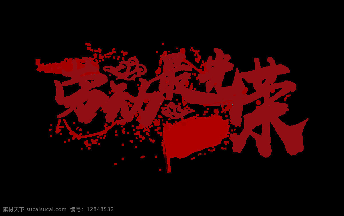 劳动 最 光荣 手写 字体 设计艺术 字 广告 宣传 劳动最光荣 艺术字 毛笔 旗帜 旗子 元素 海报 免抠图