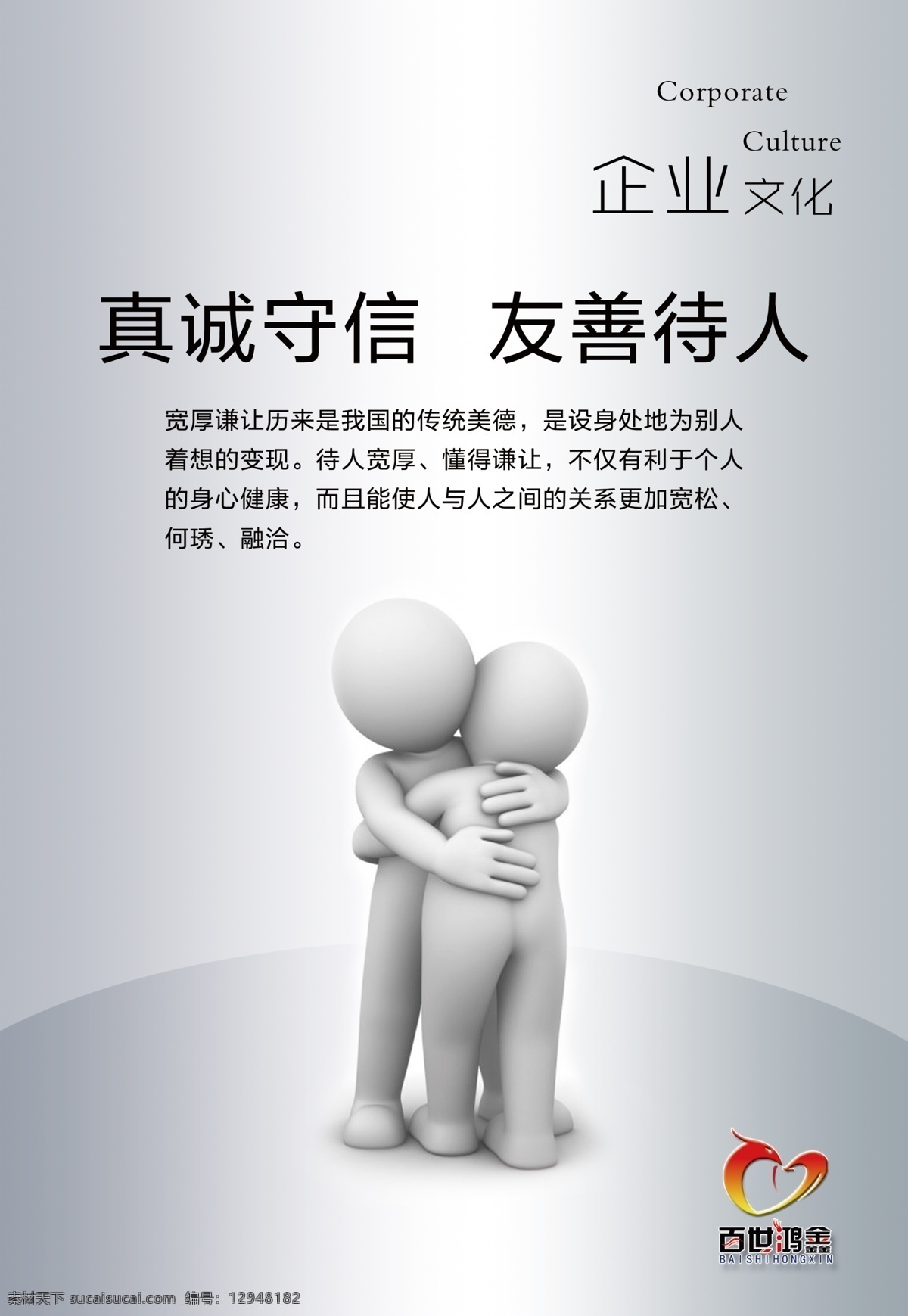企业 文化 荣誉 企业文化 礼貌 海报 白色