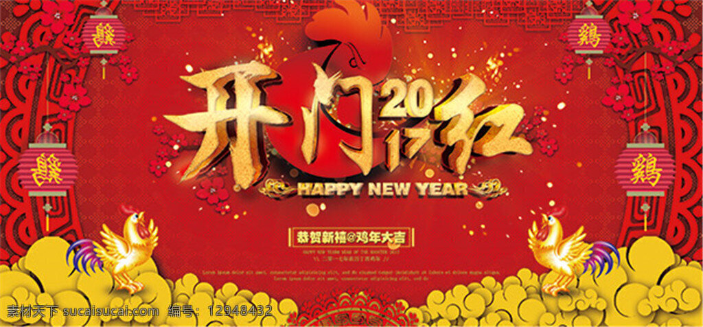 鸡年 开门红 海报 过年 贺卡 贺岁 吉祥 恭贺 年画 酒会 剪纸 背景 banner 展板