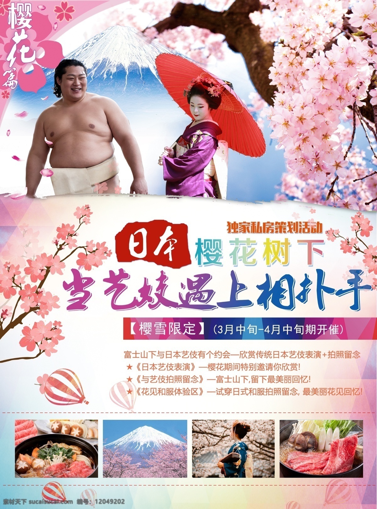 樱花海报 富士山 春季 浪漫 旅游 樱花