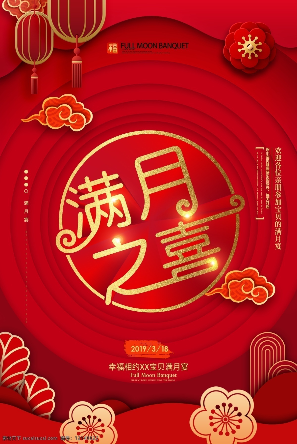 满月 喜 红色 大气 海报 满月之喜 百日 满月酒 满月宴 宴会 宝宝生日宴