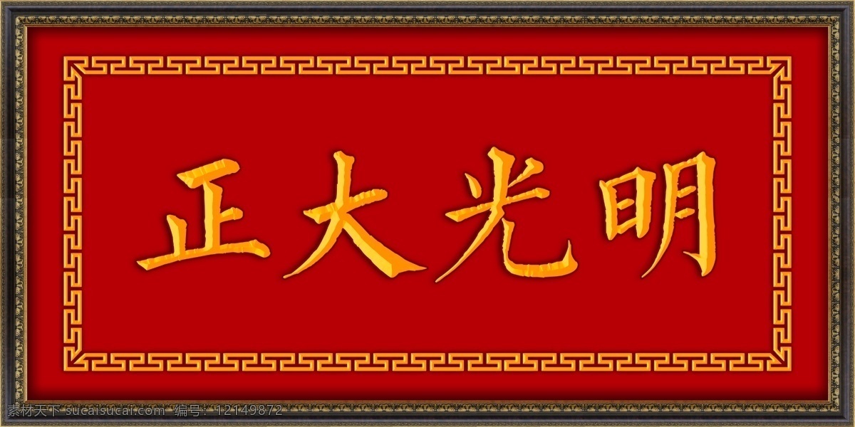 正大光明 牌匾 古典角花 古典招牌 花纹 角花 边框 古风 古典装饰招牌 高清 厅堂画 国内广告设计 文化艺术 传统文化