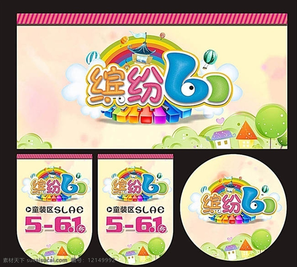 缤 绘 61 儿童 节片 卡通海报设计 创意海报设计 活动宣传海报 吊旗设计 儿童节吊旗 吊旗 地贴