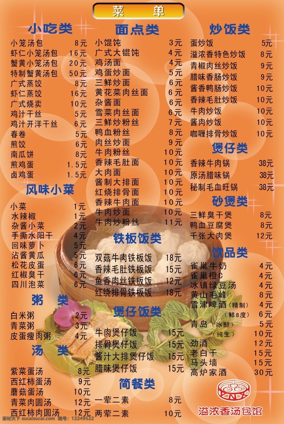 菜单 菜单菜谱 广告设计模板 红色背景 源文件 菜单台卡设计 菜品分类 蒸笼包子 溢浓香汤包馆 气泡泡 画册 菜谱 封面