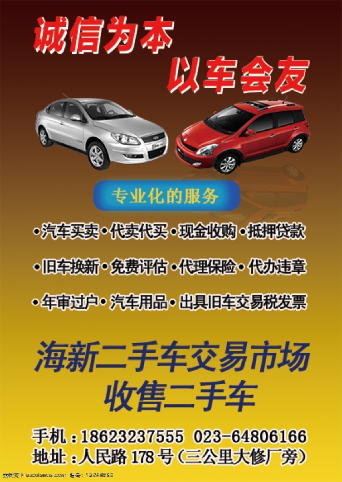 宣传单 dm宣传单 汽车 汽车用品 买卖 收购 二手车市场 海报 宣传海报 彩页 dm