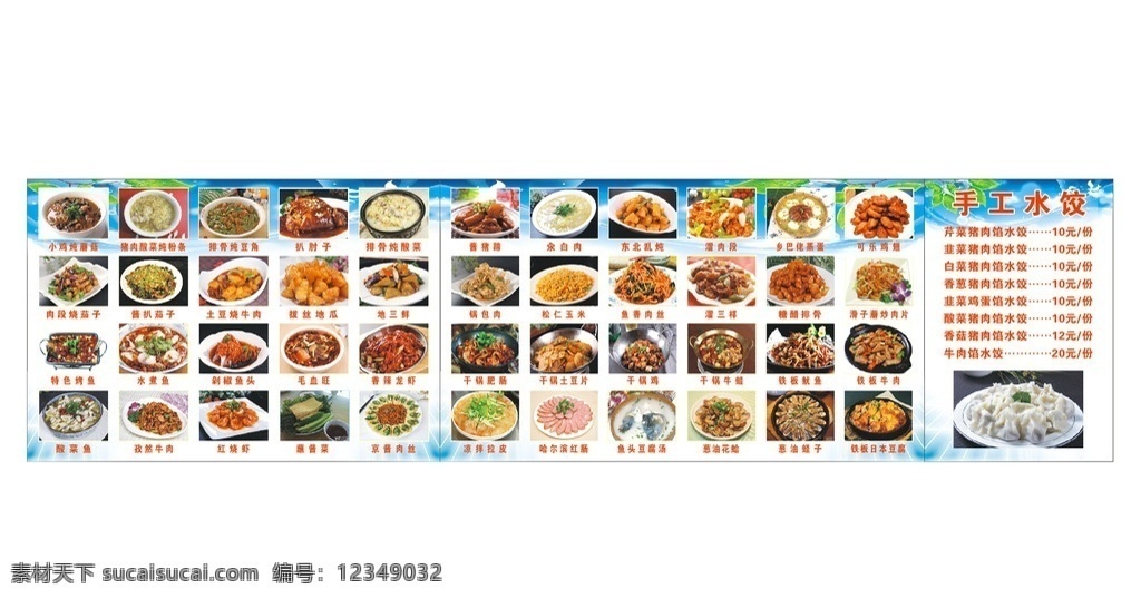 特色菜 菜谱 东北菜 菜排 水饺 室内广告设计