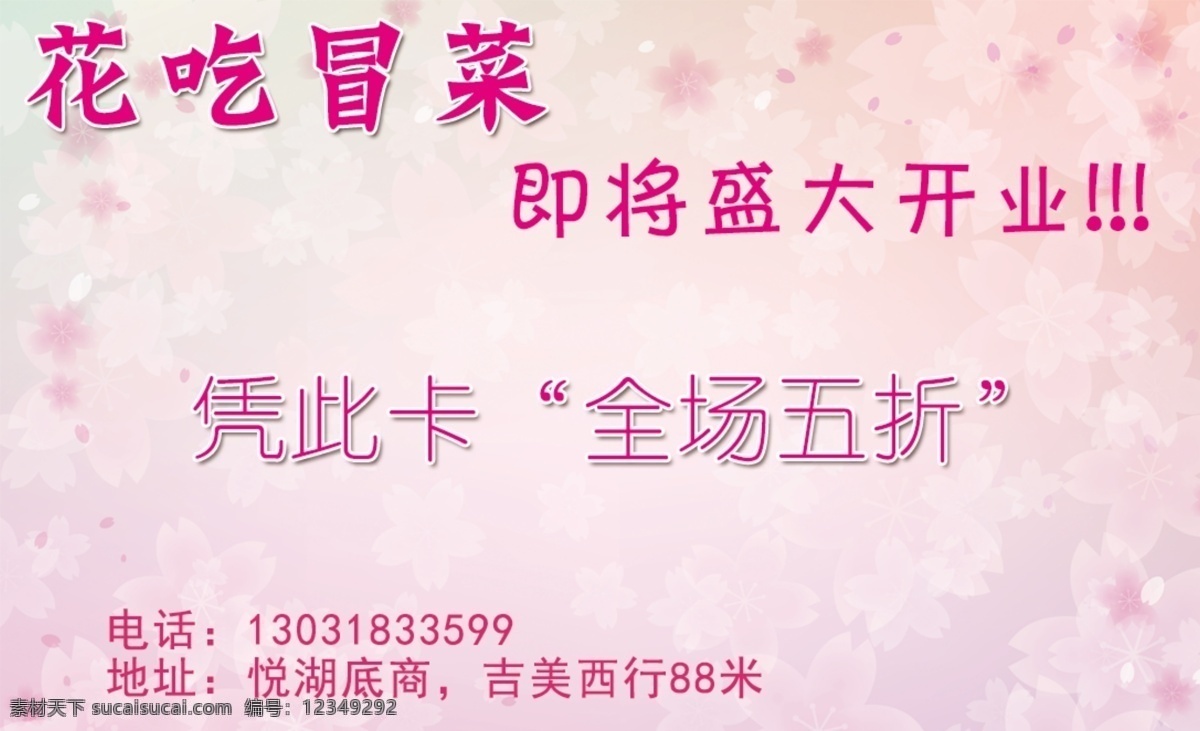 花吃冒菜名片 名片 粉色背景名片 花吃冒菜 冒菜名片 打折卡 多媒体 ps插件 ps样式