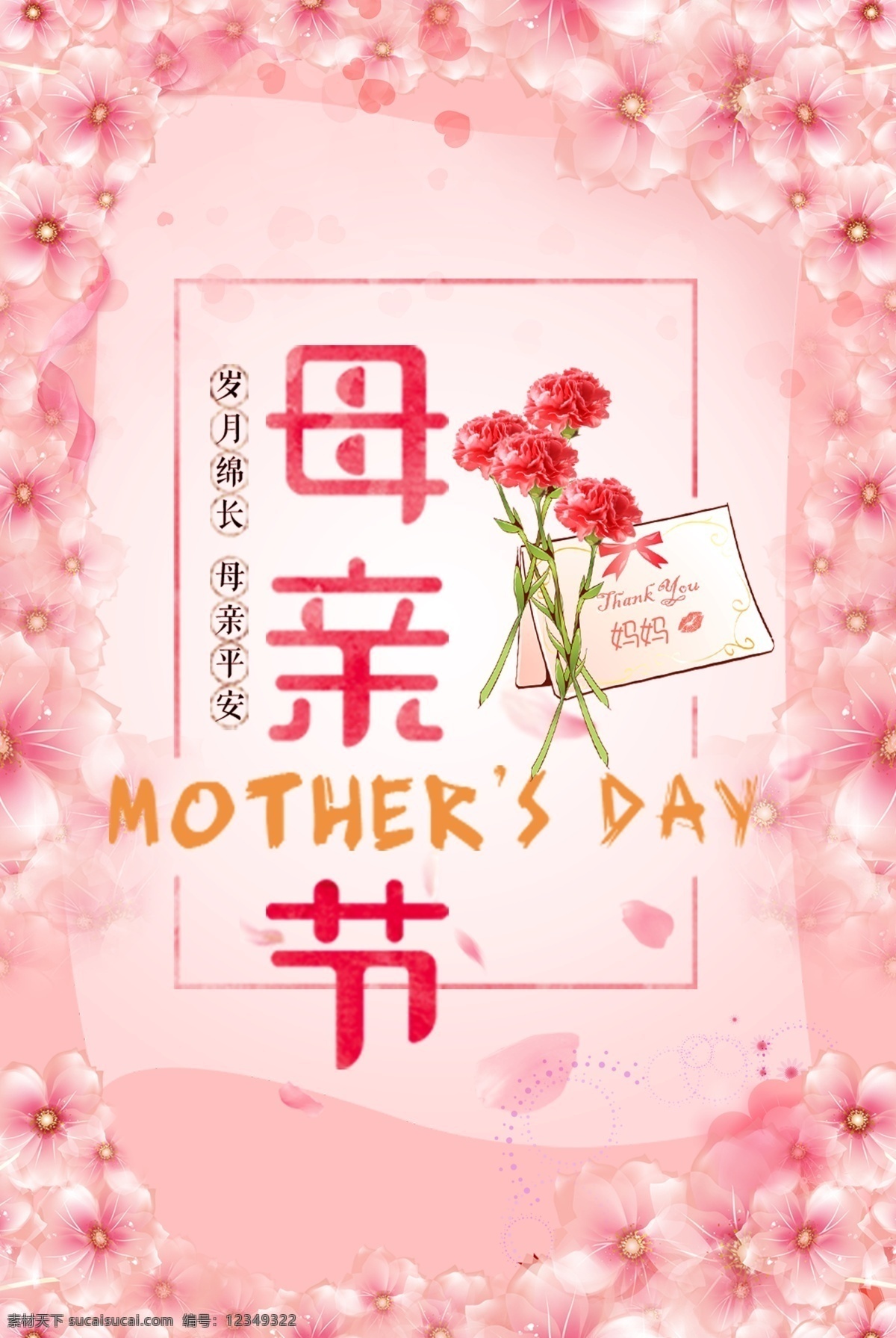 母亲节海报 母亲节快乐 妈妈的爱 康乃馨 粉色海报 感恩母亲节 妈妈的味道 关爱母亲 母爱 母亲节背景 海报背景 海报 粉色背景 玫瑰花背景 牡丹背景 爱的背景 母亲节 分层