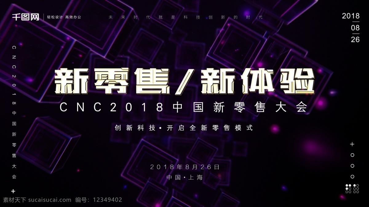 互联网 创意 科技 风 中国 新 零售 大会 展板 海报 科技感 科技峰会 智能时代 新零售 新零售峰会