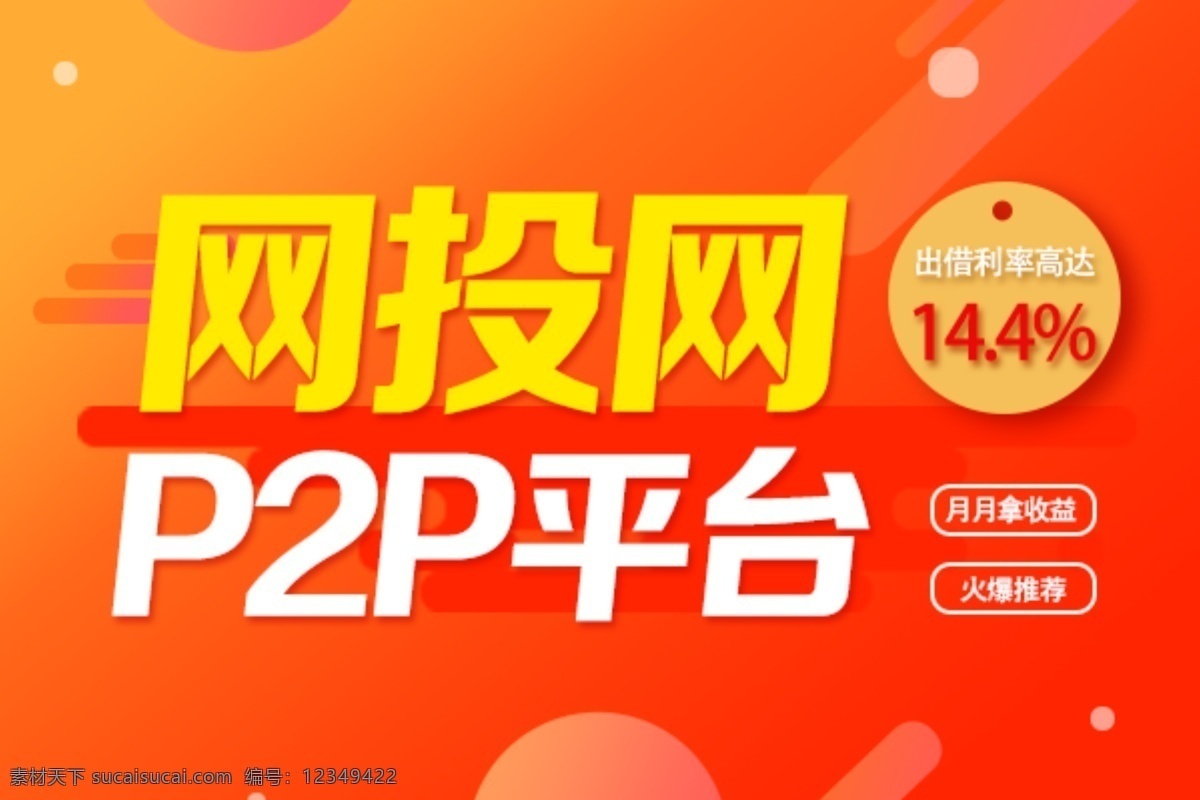 p2p 网 贷 平台 金融 收益 利率 banner 网贷平台 红色渐变背景 喜庆渐变 贷款 收 益高 行业