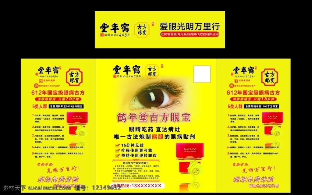 鹤年堂 古方 眼 宝 眼睛 平面设计 堂年鹤 古方眼宝 眼镜 鹤年堂宣传单 鹤年堂彩页 促销桌