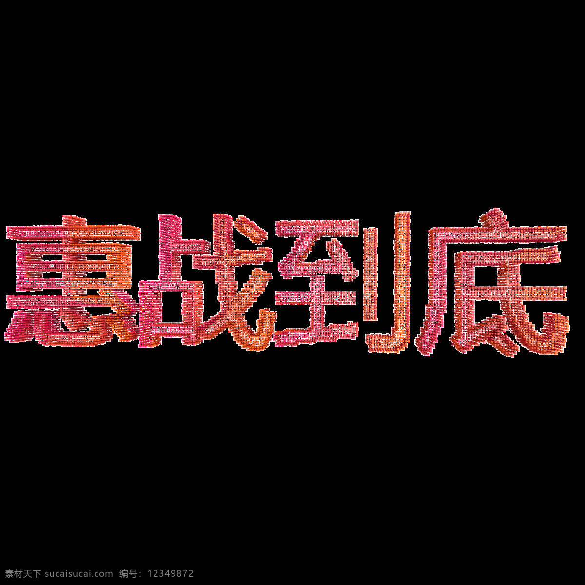 c4d 红 黄 渐 变色 颗粒 像素 双十 惠 战 到底 红黄渐变色 颗粒感 双十一 惠站到底 c4d源文件 像素风 艺术字
