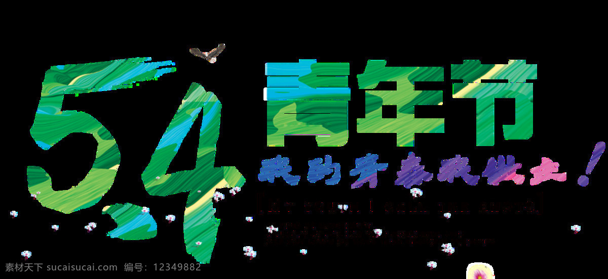清新 绿色 青年节 艺术 字体 艺术字体 五四青年节 感叹号 逗号 绿色字体 飞燕 蓝紫色字体