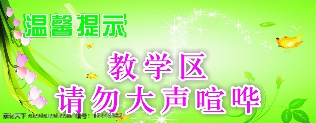 温馨提示 提示牌 蝴蝶 花 树叶 教学区 请勿大声喧哗 公共标识标志 标识标志图标 矢量