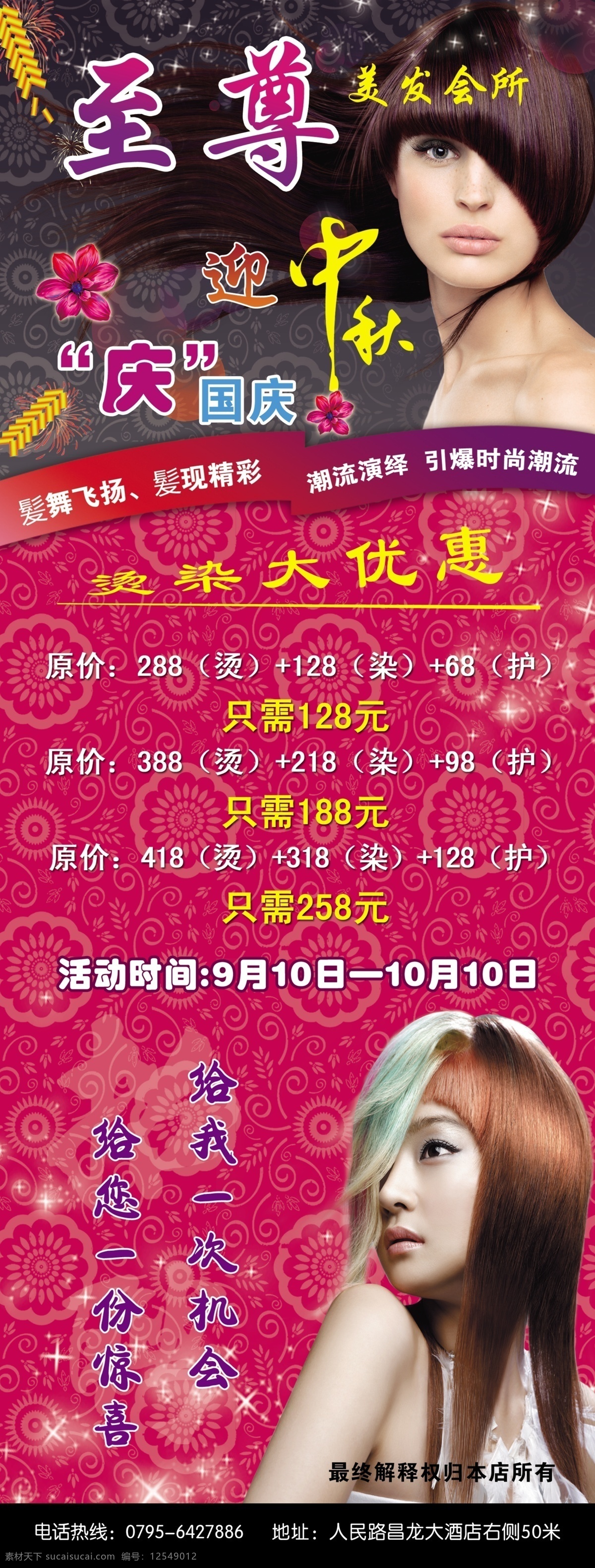 至尊 海报 广告设计模板 国庆海报 理发店 美女 源文件 至尊海报 美的展现 其他海报设计