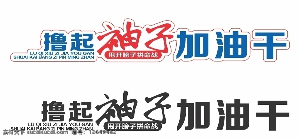 撸 袖子 加油 干 加油干 撸起袖子 标语 口号